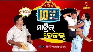 Shankara Bakara  Pragyan  Sankar  Odia Comedy Show On Matric Result  Nandighosha TV [upl. by Patrica]