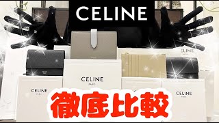 セリーヌ お財布ampカードケース 徹底比較 CELINE WALLETS COMPARISON [upl. by Adrienne]