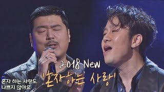 달콤한 목소리♥ 영준amp정엽 2018 혼자 하는 사랑♪ 투유 프로젝트  슈가맨2 13회 [upl. by Pahl]