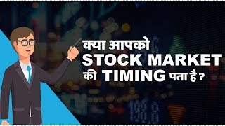 Stock Market Timings in India  हिंदी [upl. by Colby]