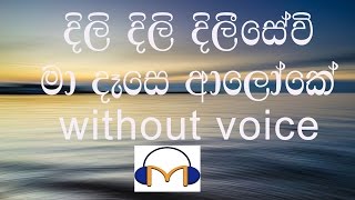 Dili Dili Dilisewi Ma Dase Aloke Karaoke without voice දිලි දිලි දිලීසේවි මා දෑසෙ ආලෝකේ [upl. by Haimes]