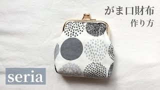 【seria（セリア）のがま口金使用】がま口財布の作り方 How to make a frame purse [upl. by Jenda316]