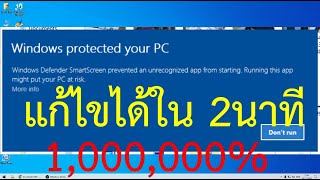 Windows Defender Smartscreen แก้ไขปิดได้ใน2นาที ll iT Tips [upl. by Airdnaid]