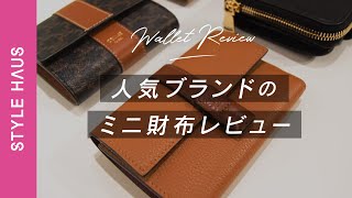 【使いやすいミニ財布はどれ 】人気ブランドのミニ財布を徹底比較！ロエベ、セリーヌ、バレンシアガ、サンローランの人気ミニ財布を本音レビュー｜BUYMA購入品紹介 [upl. by Blunk]