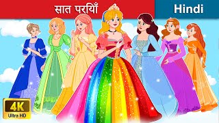 सात परियाँ 🌈 इंद्रधनुष के रंग 👸 Seven Fairies in Hindi  Bedtime Story in Hindi  WOA Fairy Tales [upl. by Aciemaj899]