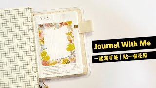 Hobonichi 手帳拼貼4｜貼一個花框｜I am kayen [upl. by Heaps]