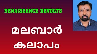 Malabar Rebellion  മലബാർ കലാപം  Renaissance Revolts [upl. by Stefan]