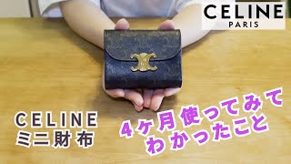 【CELINE】人気ミニ財布を4ヶ月使ってみてわかったこと！ [upl. by Pare]