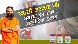 Ayurvedic Treatment for Asthma दमा  Swami Ramdev [upl. by Wait]