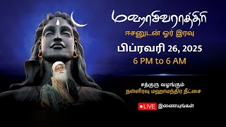 சத்குருவுடன் மஹாசிவராத்திரி 2025 – நேரலை ஒளிபரப்பு  பிப்ரவரி 26 6 PM  பிப்ரவரி 27 6 AM [upl. by Ecnadnak]