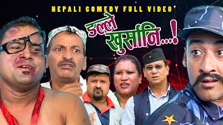 New Nepali Comedy Full ViDEO ।Dalle khursani।।डल्ले खुर्सानिPart2।।lJitu Shivahari Kiran [upl. by Niar968]