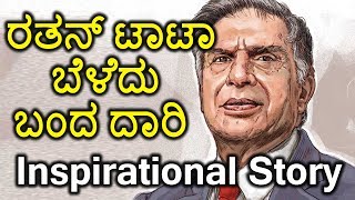 Ratan Tata Biography  ರತನ್ ಟಾಟಾ ಜೀವನಚರಿತ್ರೆ  Oneindia Kannada [upl. by Tereve475]