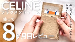 【続】CELINE フラグメントケース 8ヶ月間使ってのレビュー❤︎  カードを減らすための方法 [upl. by Hornstein]