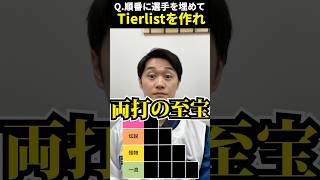 プロ野球tierを作ろう tierlist スイッチヒッター 松井稼頭央 杉谷拳士 [upl. by Milty]