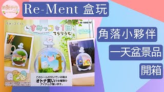 ReMent 盒玩 角落小夥伴 的一天盆景品 開箱 手帳拼貼本系列 diy 熱愛手作 Love handmade [upl. by Meta]