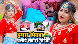 VIDEO Hamar Piyawa Chalawe Sawari Gadiya Antra Singh Priyanka  Bhojpuri Song 2021 [upl. by Turley142]