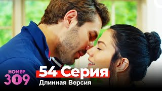 Номер 309 Турецкий Сериал 54 Серия Длинная Версия [upl. by Ailes]