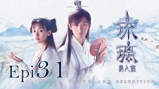 Eng Sub 琉璃 Love and Redemption Epi 31 成毅、袁冰妍、劉學義 [upl. by Telocin26]