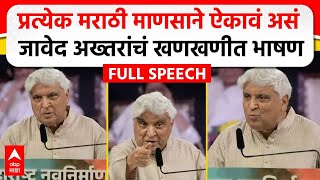 Javed Akhtar MNS Poem  मराठी भाषा दिननिमित्त जावेद अख्तर यांचं भाषण कोणती कविता सादर केली [upl. by Oderf]