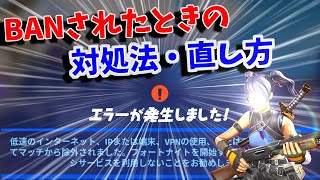 2021年最新版フォートナイトBAN回避してプレイする方法！ [upl. by Piselli]