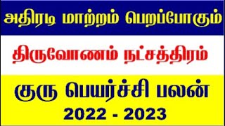 Thiruvonam Natchathiram Guru Peyarchi 2022  Makaram Guru Peyarchi 2022  Makara Rasi Guru Peyarchi [upl. by Clemente]