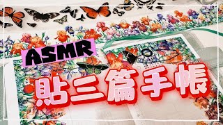 手帳拼貼ASMR！補手帳進度！Journal with me！Studio Vlog〡俞木與她的文具小夥伴們 [upl. by Cianca204]