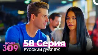 Номер 309 Турецкий Сериал 58 Серия Русский дубляж [upl. by Behlau588]