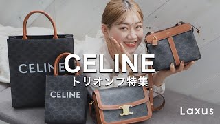 【特集】CELINEのトリオンフシリーズを一挙公開！【Laxus】【セリーヌ】 [upl. by Foah]