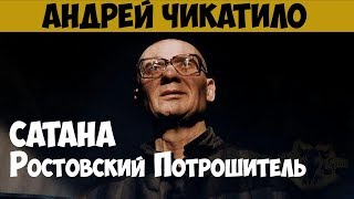 Андрей Чикатило Серийный убийца маньяк каннибал Ростовский потрошитель Сатана [upl. by Edithe885]