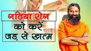 Home Remedies for Arthritis गठिया  Swami Ramdev [upl. by Eeryn]