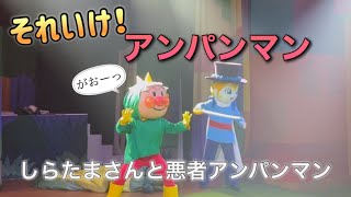 【アンパンマンショー】アンパンマンミュージアムのショーをノーカットで♡ [upl. by Calia]