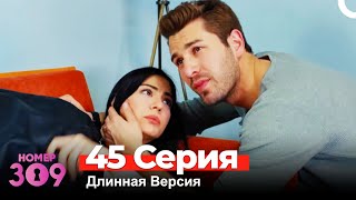 Номер 309 Турецкий Сериал 45 Серия Длинная Версия [upl. by Aniat]