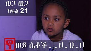 Ethiopia ወጋ ወጋ አስቂኝ ቀልድ ክፍል 21 Wega Wega Comedy Part 21 [upl. by Tenahs]