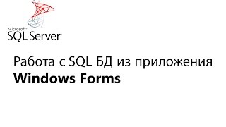 C Работа с БД из приложения Window Forms Урок 1 [upl. by Kcirddec]