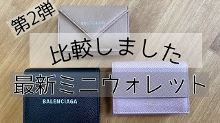 【第２弾】失敗しないミニ財布 徹底検証‼︎財布買う前に必見‼︎ バレンシアガ セリーヌ BALENCIAGA CELINE wallet ミニウォレット [upl. by Nachison]