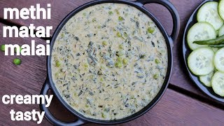 methi matar malai recipe  मैथी मटर मलाई  methi mutter malai  methi malai matar [upl. by Janetta]