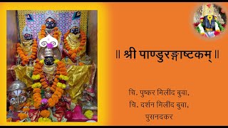 श्री पांडुरंगाष्टकम्  Shree Pandurangashtakam [upl. by Rosario]