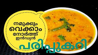 പരിപ്പ് കറിക്ക് ഇത്രയും രുചിയോ ചോദിച്ചു പോകും  NORTH INDIAN DAL CURRY ഉത്തരേന്ത്യൻ പരിപ്പുകറി [upl. by Kaiulani]