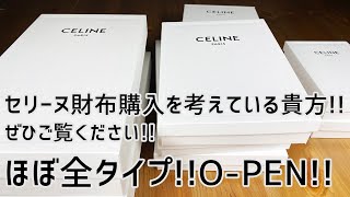 CELINEセリーヌ）人気モデル全部開けて見ました。ブランド品好きは必見！EURO9TV。 [upl. by Ahsieym]