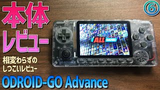 【6】ODROIDGO Advance Black Edition Clear Whiteの作り方「OGABEの徹底実機レビュー 電源も入れます」 Rg350の後継機RK2020の原型エミュ機 [upl. by Xanthus]