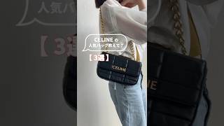 CELINEセリーヌの人気バッグ3選💞 shorts [upl. by Refinej]