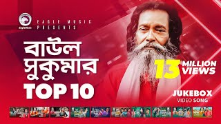 Baul Sukumar  Top 10  Hits Of Baul Song  Sukumar Baul Gaan  Eagle Music [upl. by Soane17]