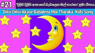 Dilisi Dilisi Akase Babalena Mal Tharaka  දිලිසි දිලිසි ආකාසේ  Lama Geetha Sinhala  Lama Gee [upl. by Eseeryt913]