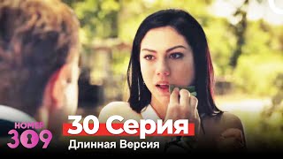 Номер 309 Турецкий Сериал 30 Серия Длинная Версия [upl. by Bandeen320]