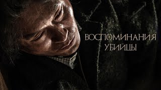 Воспоминания убийцы 2017 [upl. by Ayot939]