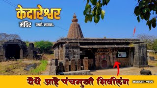 प्राचीन केदारेश्वर मंदिर परळी सातारा असं म्हणतात हे मंदिर साक्षात पांडवांनी बांधलेले आहे [upl. by Orme]