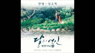 달의 연인  보보경심 려 OST Part 13 임도혁 Do Hyeok Lim  안녕 Goodbye [upl. by Mattias]