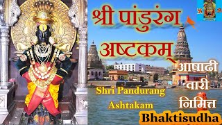 Pandurangashtakam with Lyrics Pandurang Ashtakam with Lyrics  Shri Pandurangashtakam  Vitthal [upl. by Felicie]