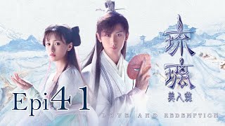 Eng Sub 琉璃 Love and Redemption Epi 41 成毅、袁冰妍、劉學義 [upl. by Atirihs]