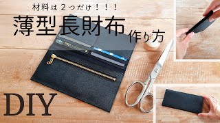 【100均で簡単】初心者さんでも作れる！スリム長財布の作り方 How to make a Slim long wallet ※材料費は180円 ミニマリストなお財布【100均合皮】フェイクレザー [upl. by Neve]